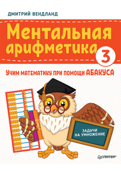 Ментальная арифметика 3: учим математику при помощи абакуса. Задачи на умножение