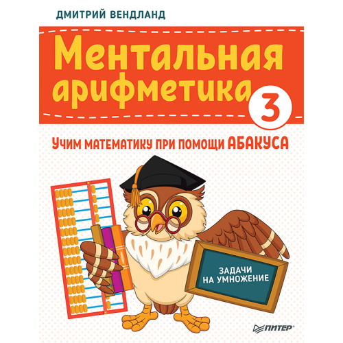 Ментальная арифметика 3: учим математику при помощи абакуса. Задачи на умножение