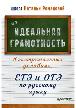 Идеальная грамотность в экстремальных условиях: ЕГЭ и ОГЭ по русскому языку