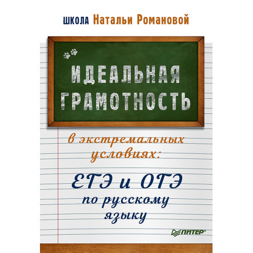 Идеальная грамотность в экстремальных условиях: ЕГЭ и ОГЭ по русскому языку