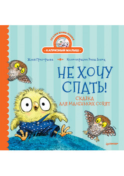 Не хочу спать! Сказка для маленьких совят