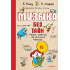 Музыка без тайн!