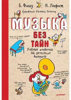 Музыка без тайн!