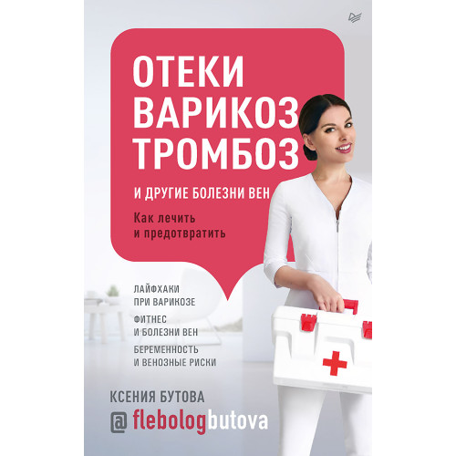 Отеки, варикоз, тромбоз и другие болезни вен. Как лечить и предотвратить
