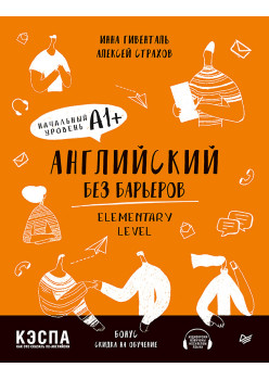 Английский без барьеров. Elementary level. Уровень А1+