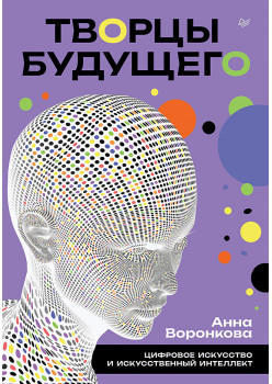 Творцы будущего: цифровое искусство и искусственный интеллект