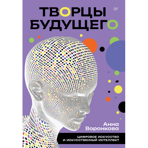 Творцы будущего: цифровое искусство и искусственный интеллект