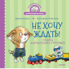 Не хочу ждать! Сказка для маленьких торопыжек