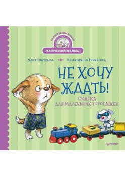 Не хочу ждать! Сказка для маленьких торопыжек