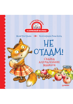 Не отдам! Сказка для маленьких жадинок