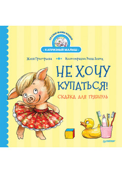 Не хочу купаться! Сказка для грязнуль