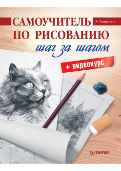 Самоучитель по рисованию. Шаг за шагом + видеокурс