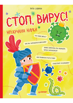 Стоп, Вирус! Нескучная наука