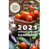 Лунный дачный календарь на 2021 год