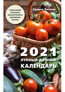 Лунный дачный календарь на 2021 год