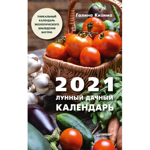 Лунный дачный календарь на 2021 год