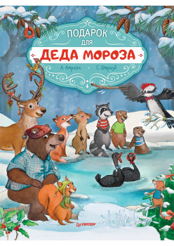 Подарок для Деда Мороза. Полезные сказки