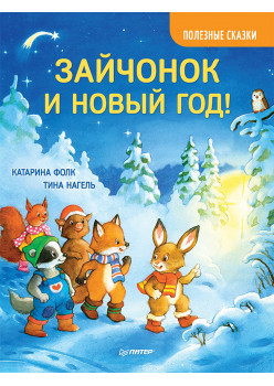 Зайчонок и Новый год! Полезные сказки