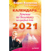 Лечение по Болотову на каждый день. Календарь на 2021 год