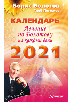 Лечение по Болотову на каждый день. Календарь на 2021 год