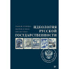 Идеология русской государственности. Континент Россия