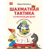 Шахматная тактика и стратегия для детей в сказках и картинках c наклейками. Дополненное и переработанное издание
