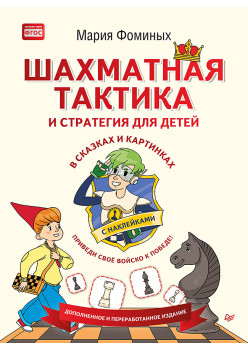 Шахматная тактика и стратегия для детей в сказках и картинках c наклейками. Дополненное и переработанное издание