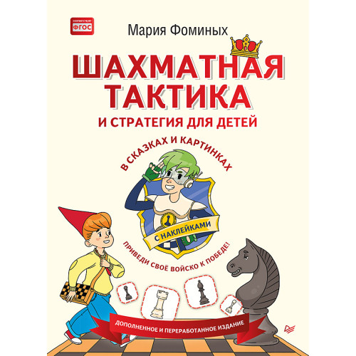 Шахматная тактика и стратегия для детей в сказках и картинках c наклейками. Дополненное и переработанное издание