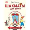 Шахматы для детей. Обучающая сказка в картинках. Дополненное и переработанное издание