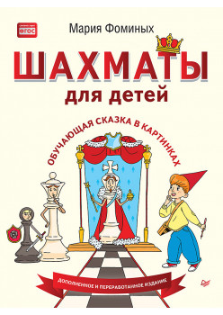 Шахматы для детей. Обучающая сказка в картинках. Дополненное и переработанное издание