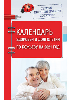 Календарь здоровья и долголетия по Божьеву на 2021 год