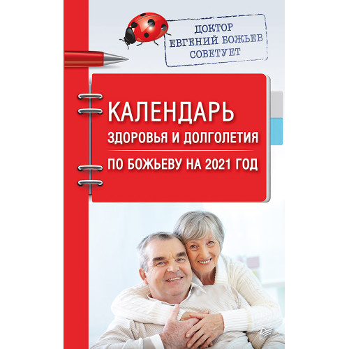 Календарь здоровья и долголетия по Божьеву на 2021 год