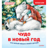 Чудо в Новый год: как Белый Мишка нашёл друзей. Полезные сказки