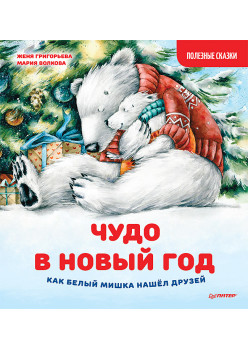 Чудо в Новый год: как Белый Мишка нашёл друзей. Полезные сказки