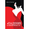 Падение в неизбежность