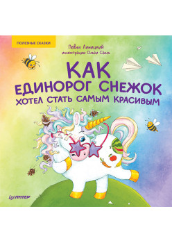 Как единорог Снежок хотел стать самым красивым. Раскраска с героями - внутри под QR-кодом! Полезные сказки