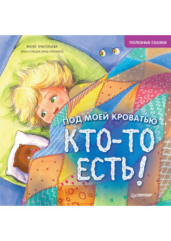 Под моей кроватью кто-то есть! Памятка-игра - внутри под QR-кодом! Полезные сказки