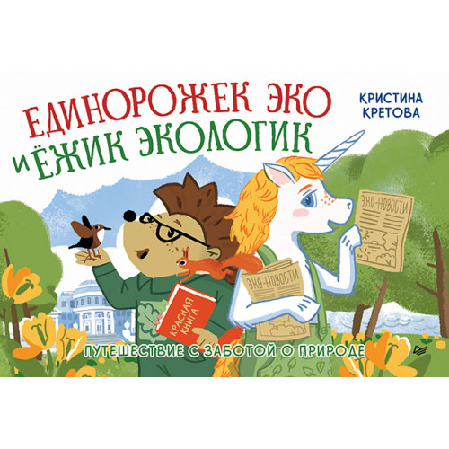 Единорожек Эко и Ёжик Экологик. Путешествие с заботой о природе