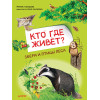 Кто где живёт? Звери и птицы леса