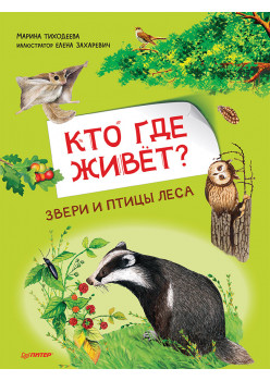 Кто где живёт? Звери и птицы леса