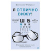 Я отлично вижу! Улучшаем зрение сами. Советы врача