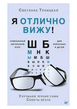 Я отлично вижу! Улучшаем зрение сами. Советы врача