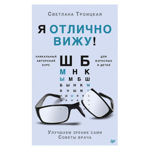 Я отлично вижу! Улучшаем зрение сами. Советы врача