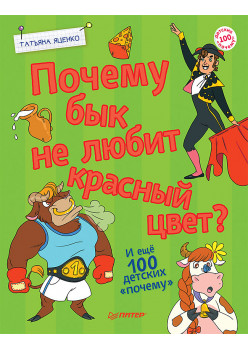 Почему бык не любит красный цвет? И ещё 100 детских «почему»