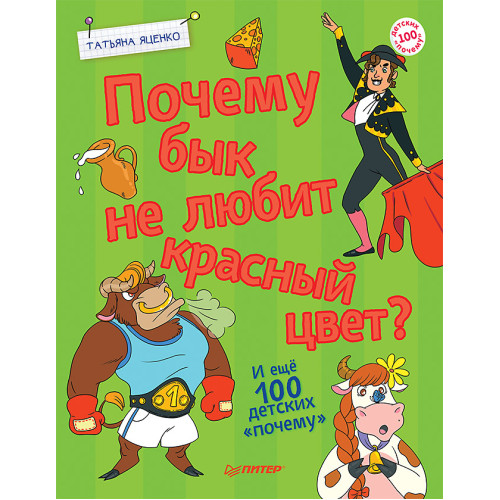Почему бык не любит красный цвет? И ещё 100 детских «почему»