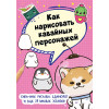 Как нарисовать кавайных персонажей. Сиба-ину, русалка, единорог и еще 20 милых эскизов