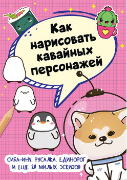 Как нарисовать кавайных персонажей. Сиба-ину, русалка, единорог и еще 20 милых эскизов