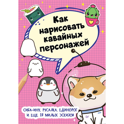 Как нарисовать кавайных персонажей. Сиба-ину, русалка, единорог и еще 20 милых эскизов
