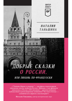 Добрые сказки о России, или любовь по-французски