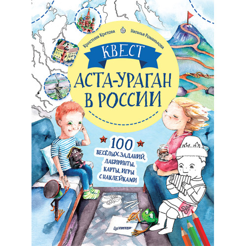 Квест. Аста-Ураган в России. 100 веселых заданий, лабиринты, карты, игры с наклейками.